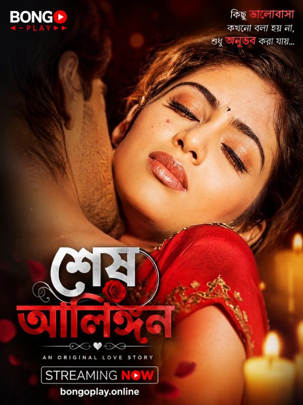 শেষ আলিঙ্গন