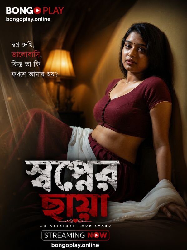 স্বপ্নের ছায়া