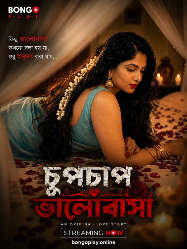 চুপচাপ ভালোবাসা