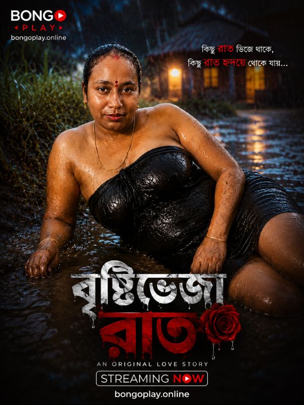বৃষ্টিভেজা রাত