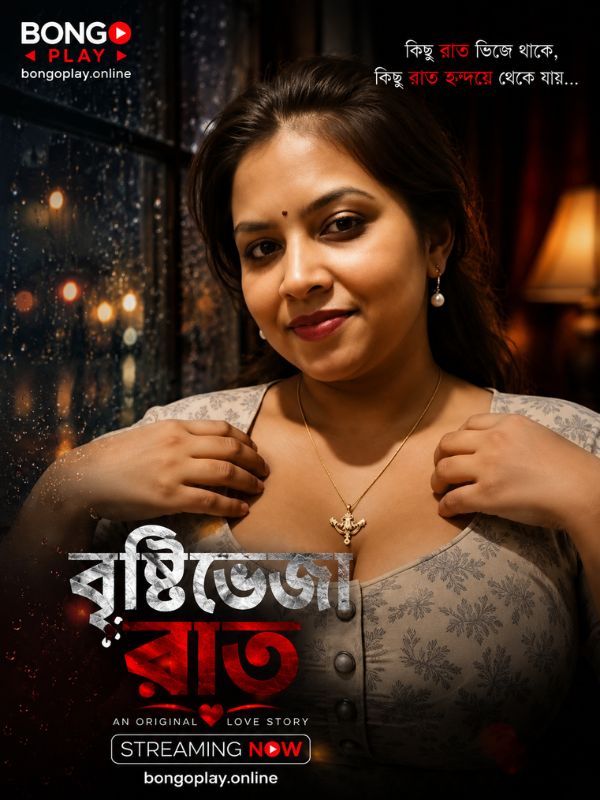 বৃষ্টিভেজা রাত