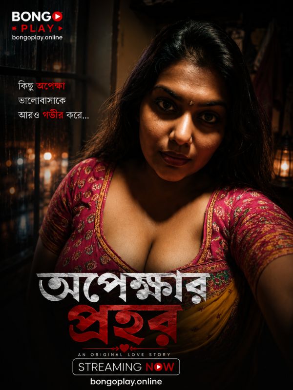 অপেক্ষার প্রহর
