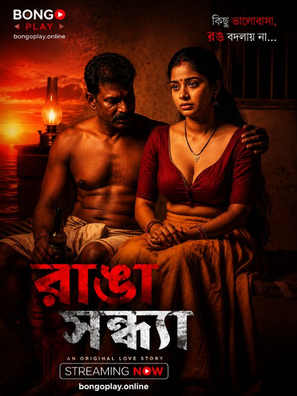 রাঙা সন্ধ্যা