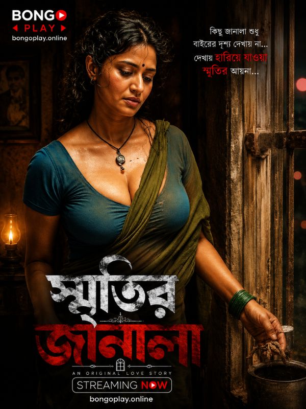 স্মৃতির জানালা