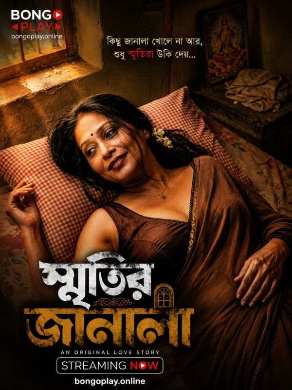 স্মৃতির জানালা