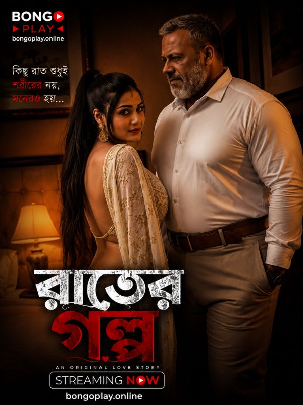 রাতের গল্প