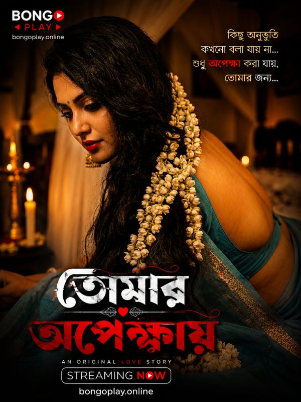 তোমার অপেক্ষায়
