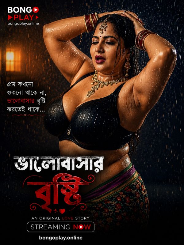ভালোবাসার বৃষ্টি