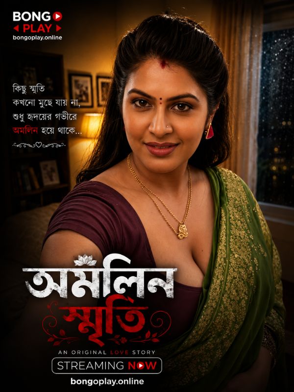 অমলিন স্মৃতি