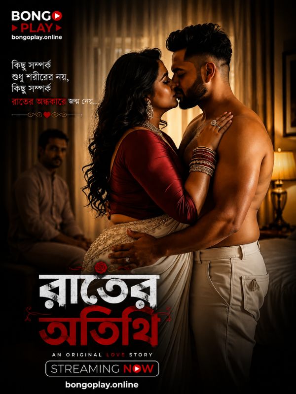 রাতের অতিথি