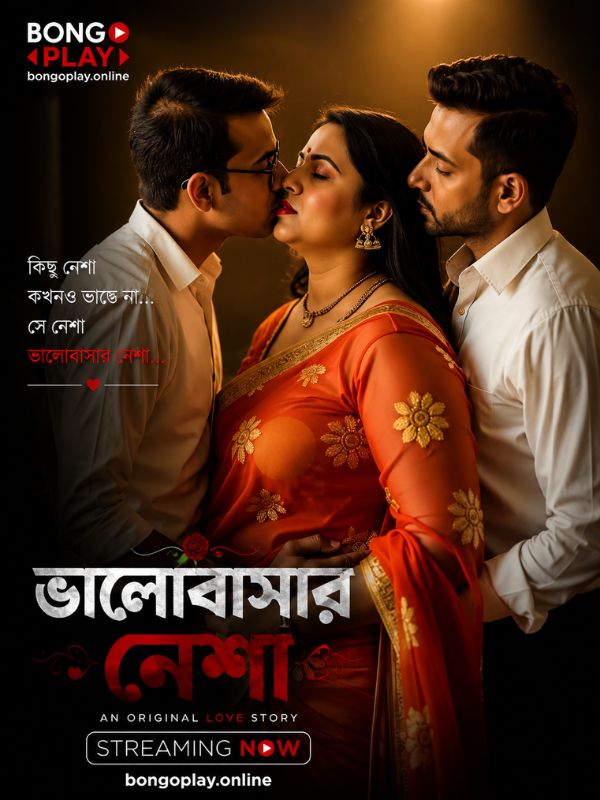 ভালোবাসার নেশা