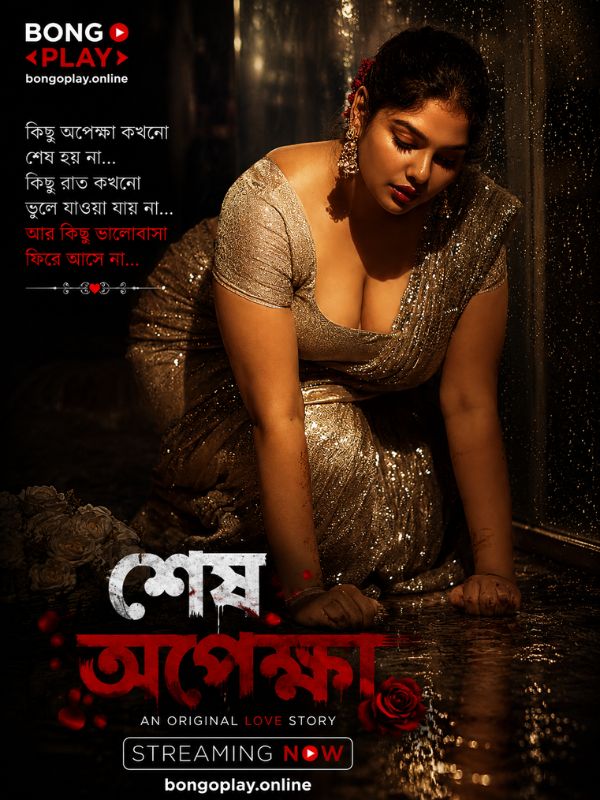 শেষ অপেক্ষা