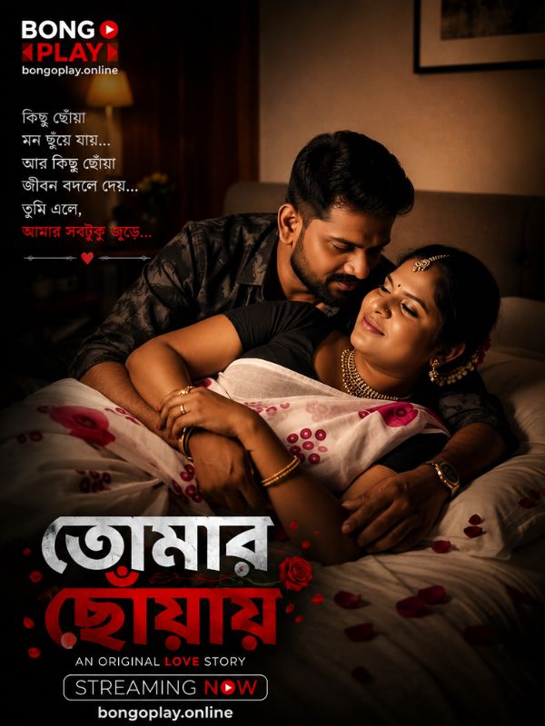 তোমার ছোঁয়ায়