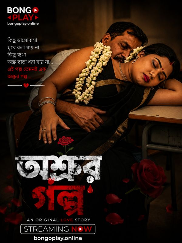 অশ্রুর গল্প