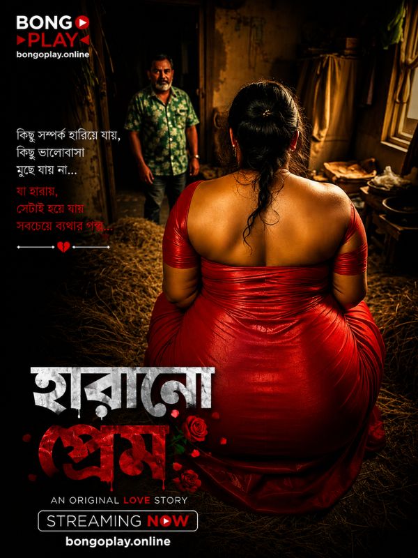 হারানো প্রেম