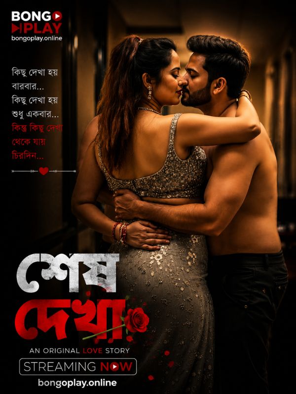 শেষ দেখা