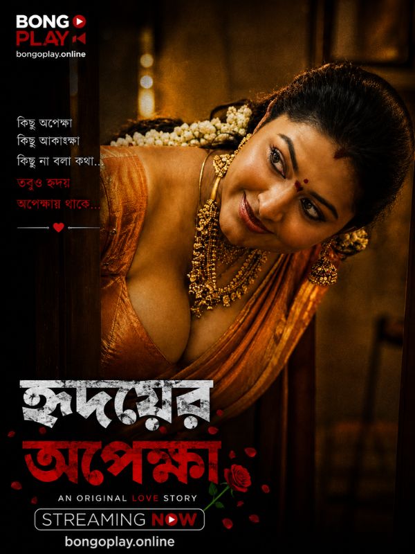 হৃদয়ের অপেক্ষা