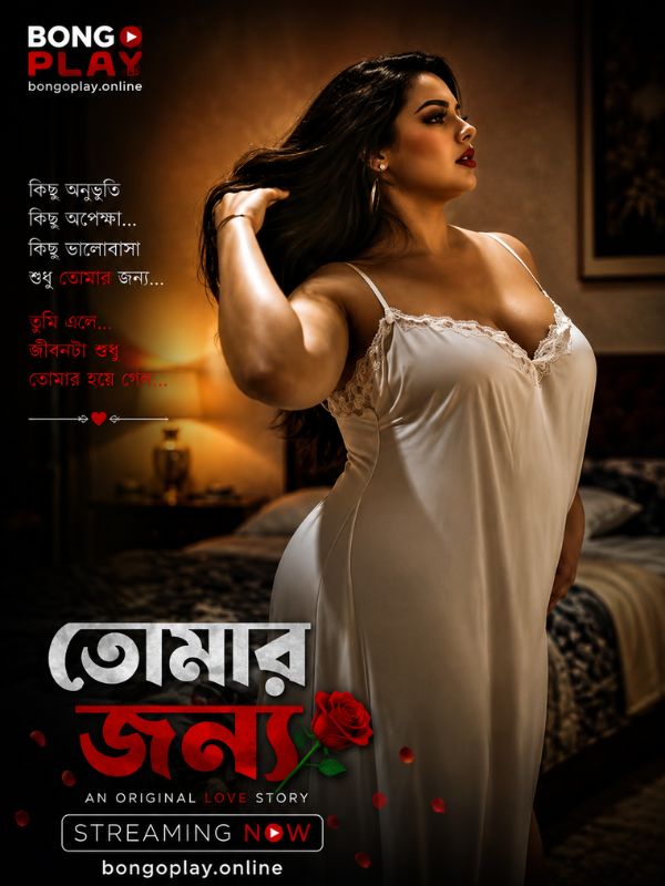 তোমার জন্য
