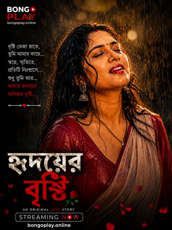 হৃদয়ের বৃষ্টি